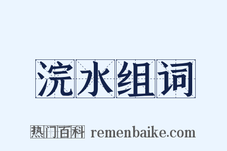浣水组词是什么意思的图片